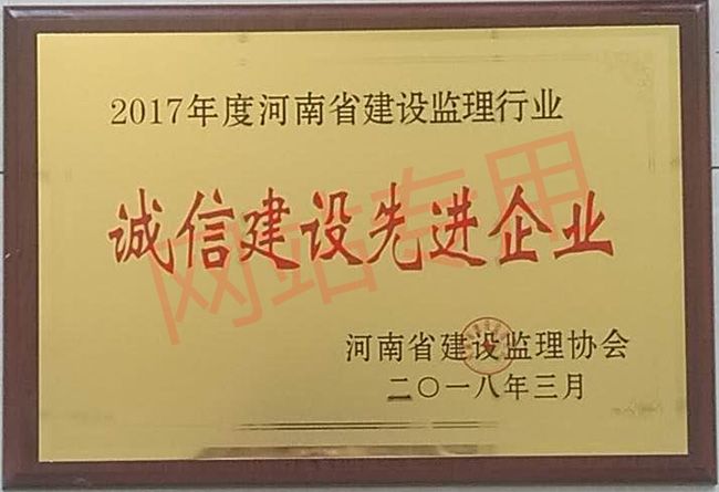 誠信自律建設(shè)先進(jìn)單位2