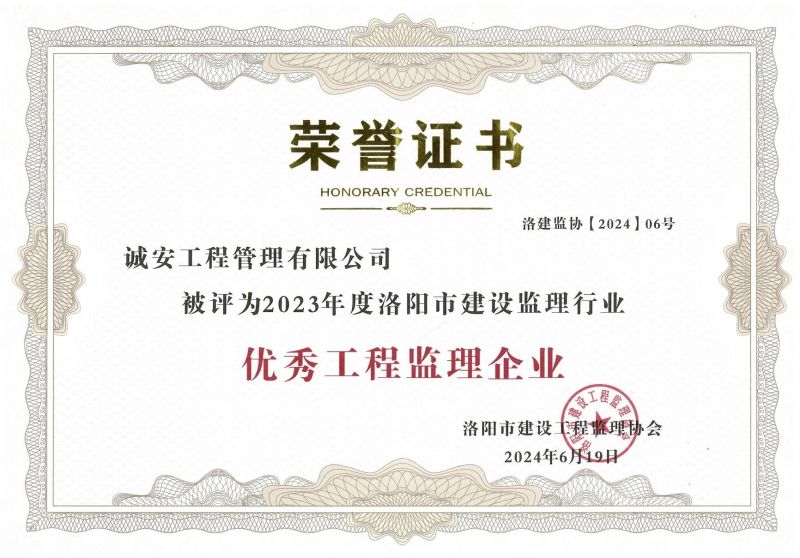 2023年度洛陽(yáng)市建設(shè)監(jiān)理行業(yè)優(yōu)秀工程監(jiān)理企業(yè)榮譽(yù)證書