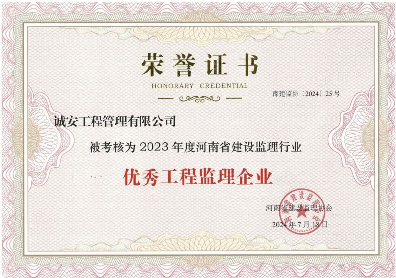 河南省2023年度建設(shè)監(jiān)理行業(yè)先進(jìn)監(jiān)理企業(yè)榮譽(yù)證書